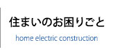 住まいのお困りごと