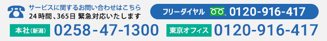 サービスに関するお問い合わせ　24時間、365日緊急対応いたします